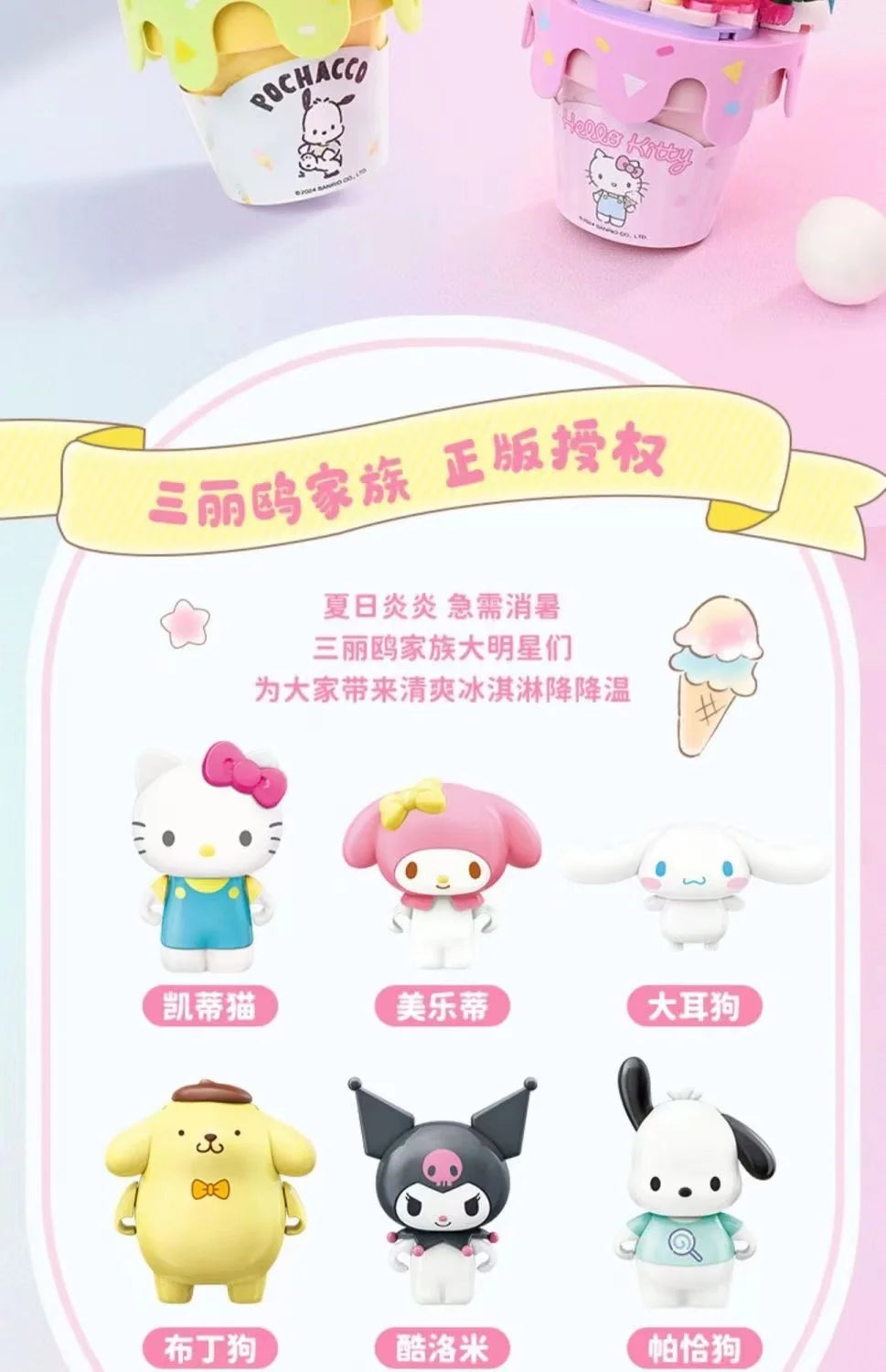 Sanrio Characters 'Ice Cream Cake' Series Building Blocks